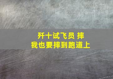 歼十试飞员 摔我也要摔到跑道上